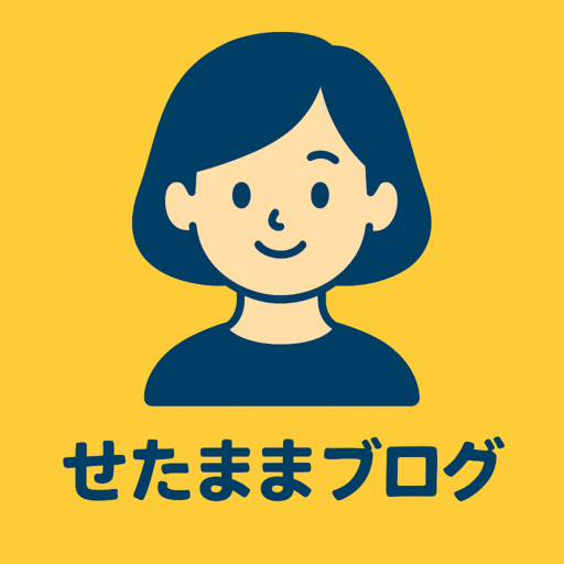 せたままブログ